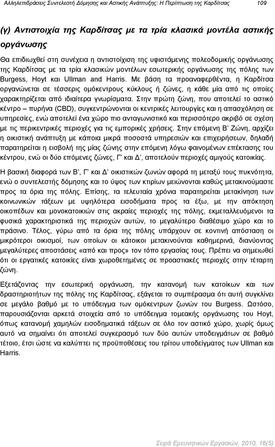 Με βάση τα προαναφερθέντα, η Καρδίτσα οργανώνεται σε τέσσερις ομόκεντρους κύκλους ή ζώνες, η κάθε μία από τις οποίες χαρακτηρίζεται από ιδιαίτερα γνωρίσματα.