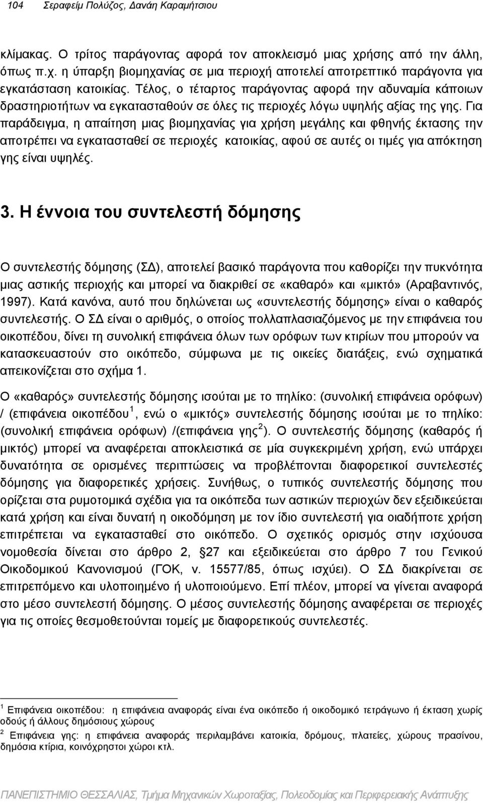 Για παράδειγμα, η απαίτηση μιας βιομηχανίας για χρήση μεγάλης και φθηνής έκτασης την αποτρέπει να εγκατασταθεί σε περιοχές κατοικίας, αφού σε αυτές οι τιμές για απόκτηση γης είναι υψηλές. 3.