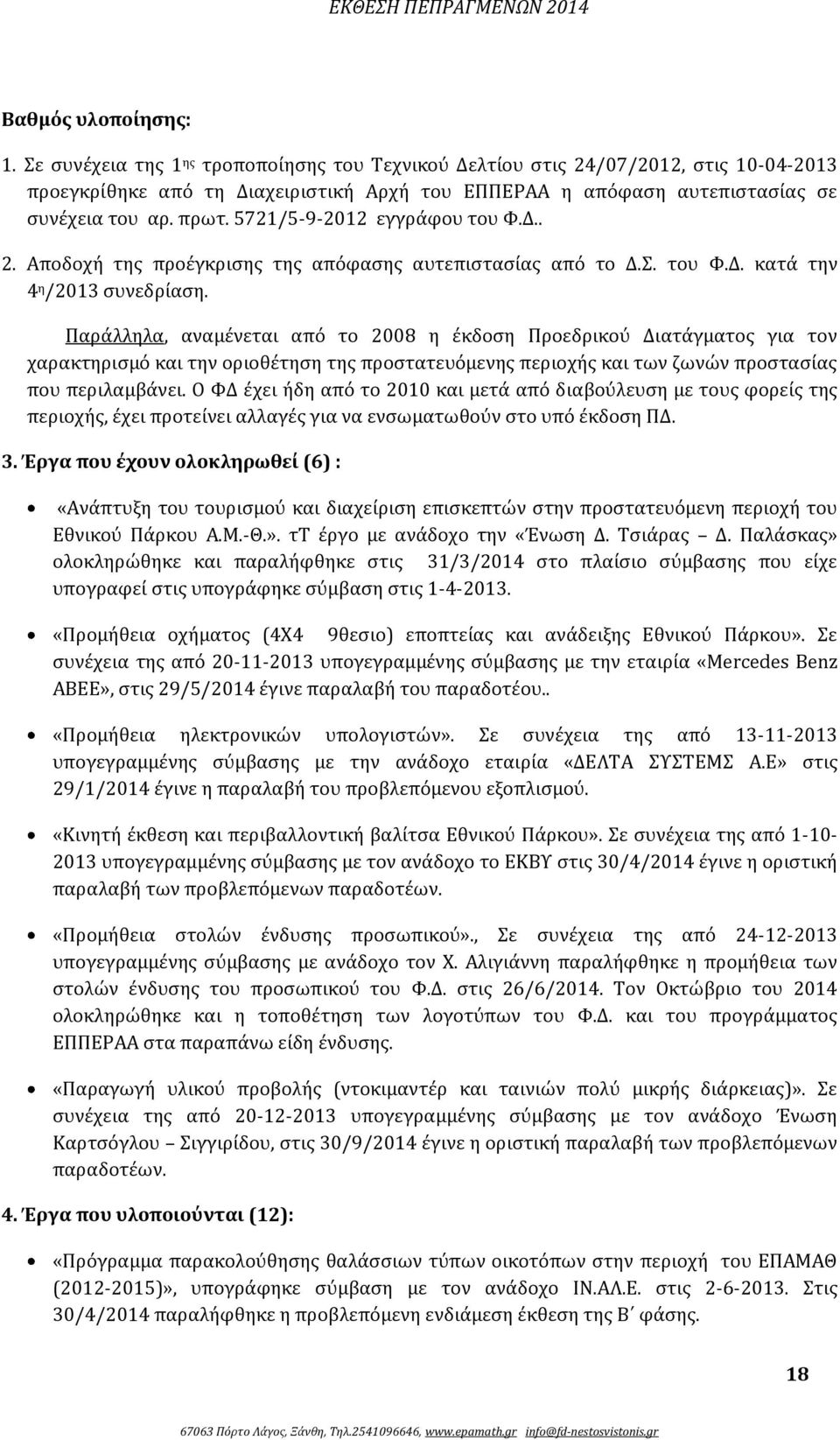 5721/5-9-2012 εγγράφου του Φ.Δ.. 2. Αποδοχή της προέγκρισης της απόφασης αυτεπιστασίας από το Δ.Σ. του Φ.Δ. κατά την 4 η /2013 συνεδρίαση.