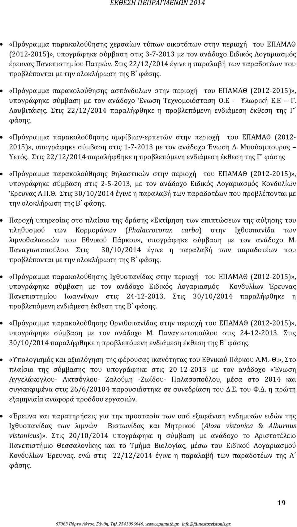 «Πρόγραμμα παρακολούθησης ασπόνδυλων στην περιοχή του ΕΠΑΜΑΘ (2012-2015)», υπογράφηκε σύμβαση με τον ανάδοχο Ένωση Τεχνομοιόσταση Ο.Ε - Υλωρική Ε.Ε Γ. Λουβιτάκης.