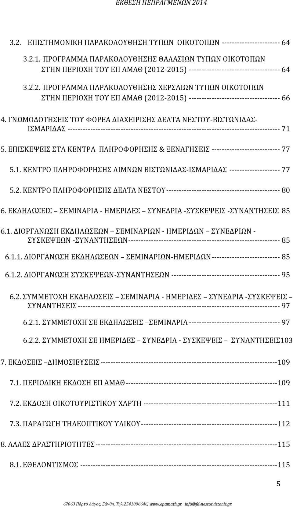 12-2015) ------------------------------------ 64 3.2.2. ΠΡΟΓΡΑΜΜΑ ΠΑΡΑΚΟΛΟΥΘΗΣΗΣ ΧΕΡΣΑΙΩΝ ΤΥΠΩΝ ΟΙΚΟΤΟΠΩΝ ΣΤΗΝ ΠΕΡΙΟΧΗ ΤΟΥ ΕΠ ΑΜΑΘ (2012-2015) ------------------------------------ 66 4.