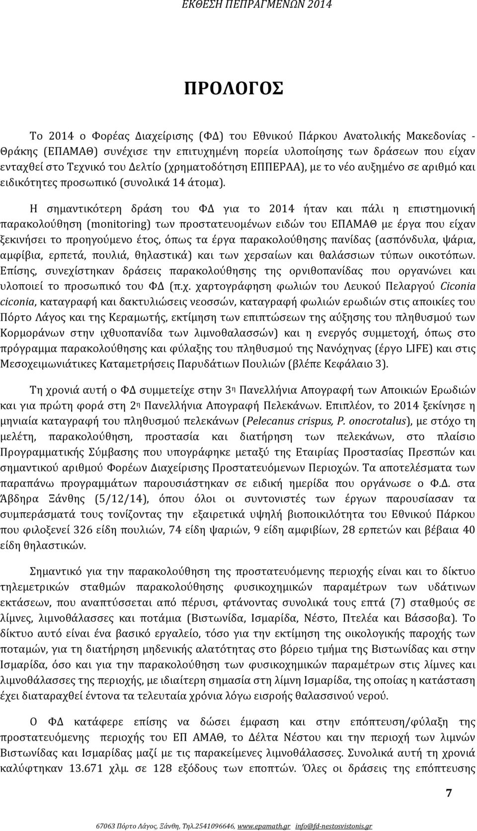 Η σημαντικότερη δράση του ΦΔ για το 2014 ήταν και πάλι η επιστημονική παρακολούθηση (monitoring) των προστατευομένων ειδών του ΕΠΑΜΑΘ με έργα που είχαν ξεκινήσει το προηγούμενο έτος, όπως τα έργα