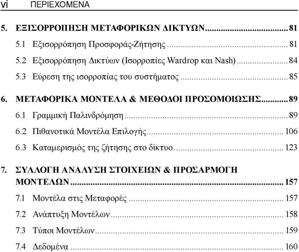 ΜΕΤΑΦΟΡΙΚΑ ΜΟΝΤΕΛΑ & ΜΕΘΟΔΟΙ ΠΡΟΣΟΜΟΙΩΣΗΣ...89 6.1 Γραμμική Παλινδρόμηση...89 6.2 Πιθανοτικά Μοντέλα Επιλογής... 106 6.