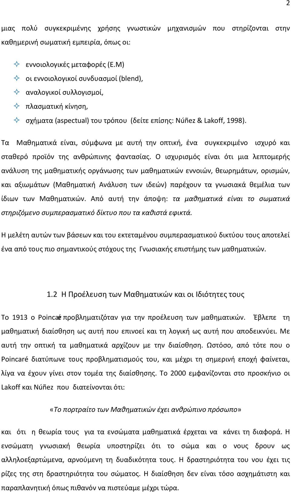 Τα Μαθηματικά είναι, σύμφωνα με αυτή την οπτική, ένα συγκεκριμένο ισχυρό και σταθερό προϊόν της ανθρώπινης φαντασίας.