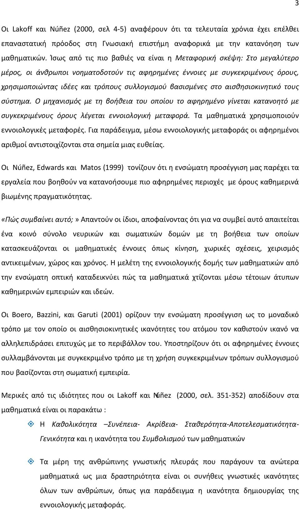 βασισμένες στο αισθησιοκινητικό τους σύστημα. Ο μηχανισμός με τη βοήθεια του οποίου το αφηρημένο γίνεται κατανοητό με συγκεκριμένους όρους λέγεται εννοιολογική μεταφορά.