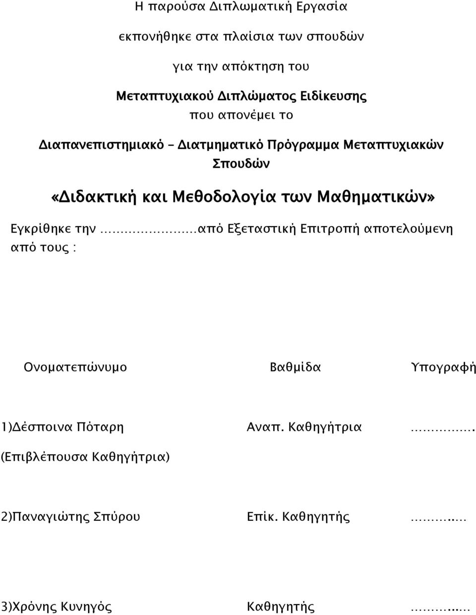 των Μαθηματικών» Εγκρίθηκε την από Εξεταστική Επιτροπή αποτελούμενη από τους : Ονοματεπώνυμο Βαθμίδα Υπογραφή