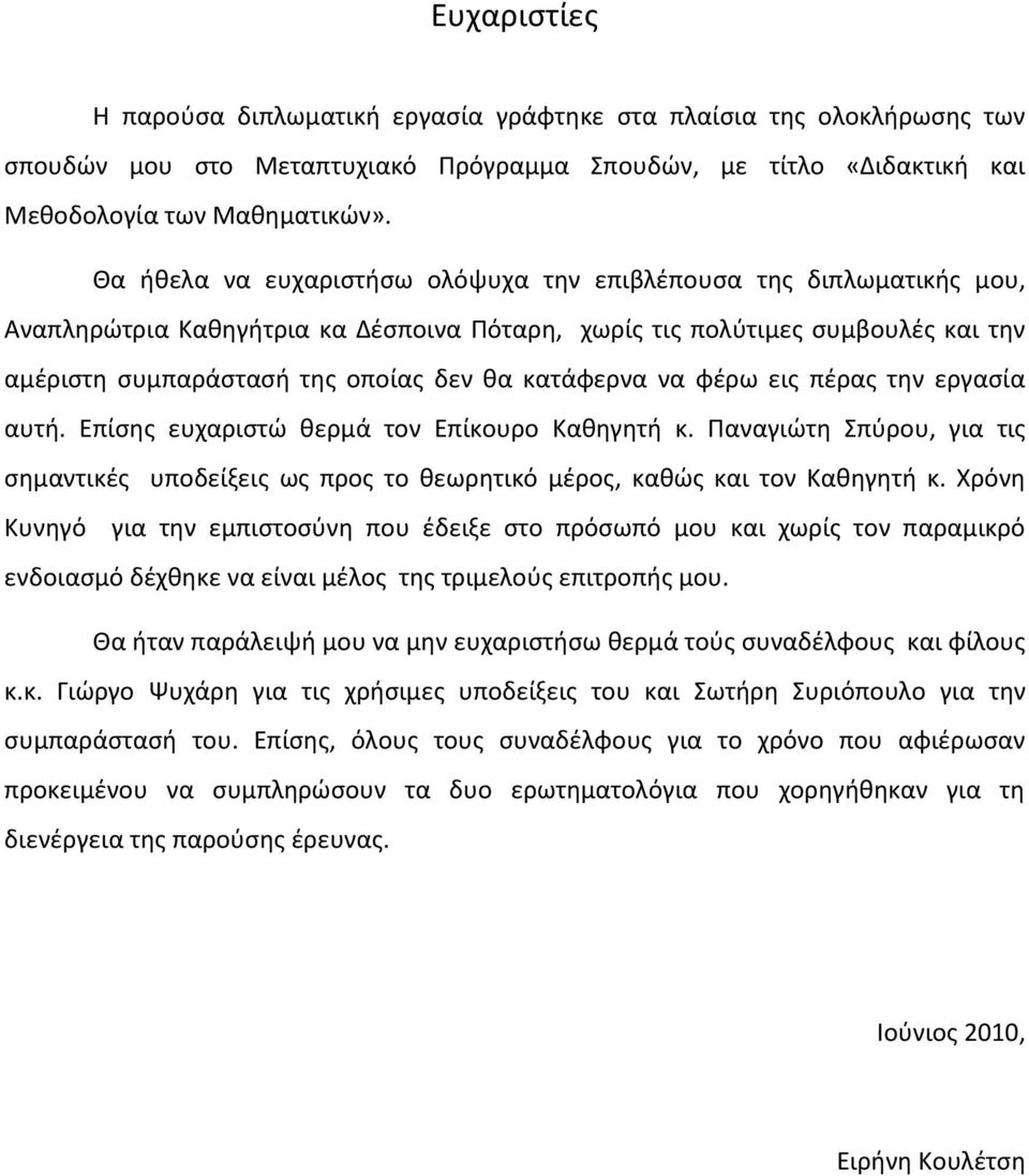 κατάφερνα να φέρω εις πέρας την εργασία αυτή. Επίσης ευχαριστώ θερμά τον Επίκουρο Καθηγητή κ. Παναγιώτη Σπύρου, για τις σημαντικές υποδείξεις ως προς το θεωρητικό μέρος, καθώς και τον Καθηγητή κ.