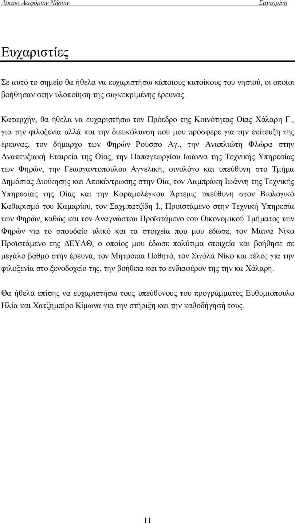 , την Αναπλιώτη Φλώρα στην Αναπτυξιακή Εταιρεία της Οίας, την Παπαγεωργίου Ιωάννα της Τεχνικής Υπηρεσίας των Φηρών, την Γεωργαντοπούλου Αγγελική, οινολόγο και υπεύθυνη στο Τμήμα Δημόσιας Διοίκησης