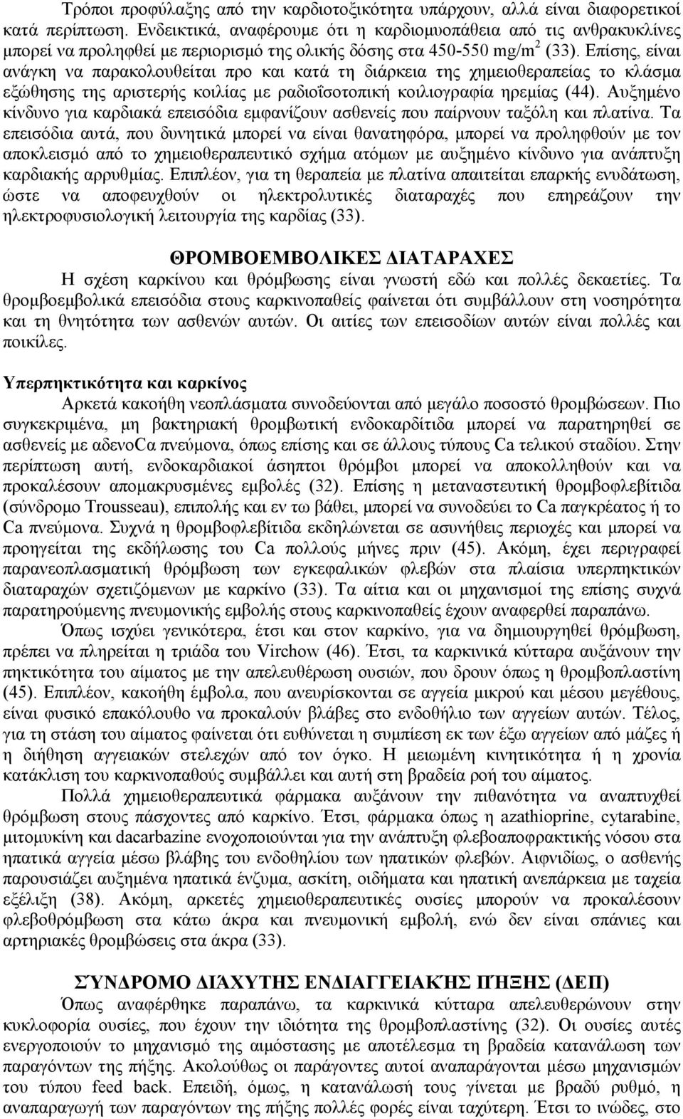 Επίσης, είναι ανάγκη να παρακολουθείται προ και κατά τη διάρκεια της χημειοθεραπείας το κλάσμα εξώθησης της αριστερής κοιλίας με ραδιοΐσοτοπική κοιλιογραφία ηρεμίας (44).