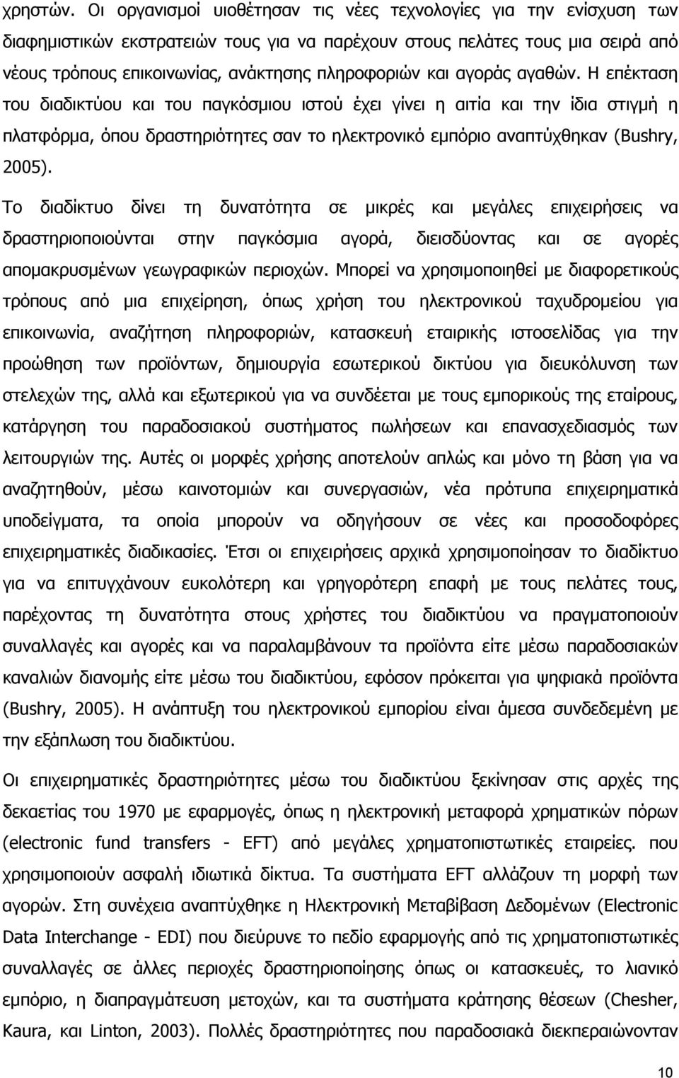 και αγοράς αγαθών. Η επέκταση του διαδικτύου και του παγκόσµιου ιστού έχει γίνει η αιτία και την ίδια στιγµή η πλατφόρµα, όπου δραστηριότητες σαν το ηλεκτρονικό εµπόριο αναπτύχθηκαν (Bushry, 2005).