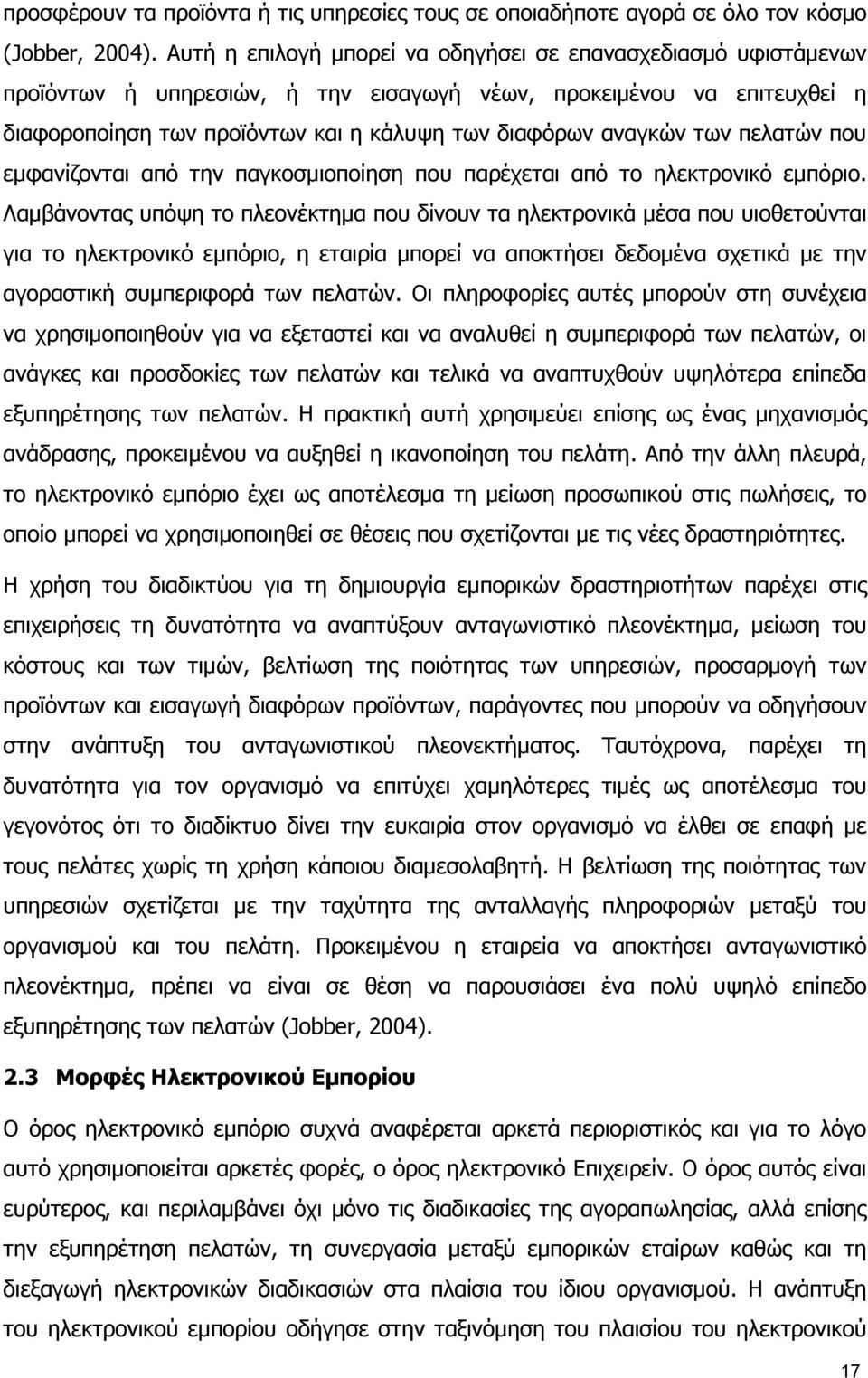 των πελατών που εµφανίζονται από την παγκοσµιοποίηση που παρέχεται από το ηλεκτρονικό εµπόριο.