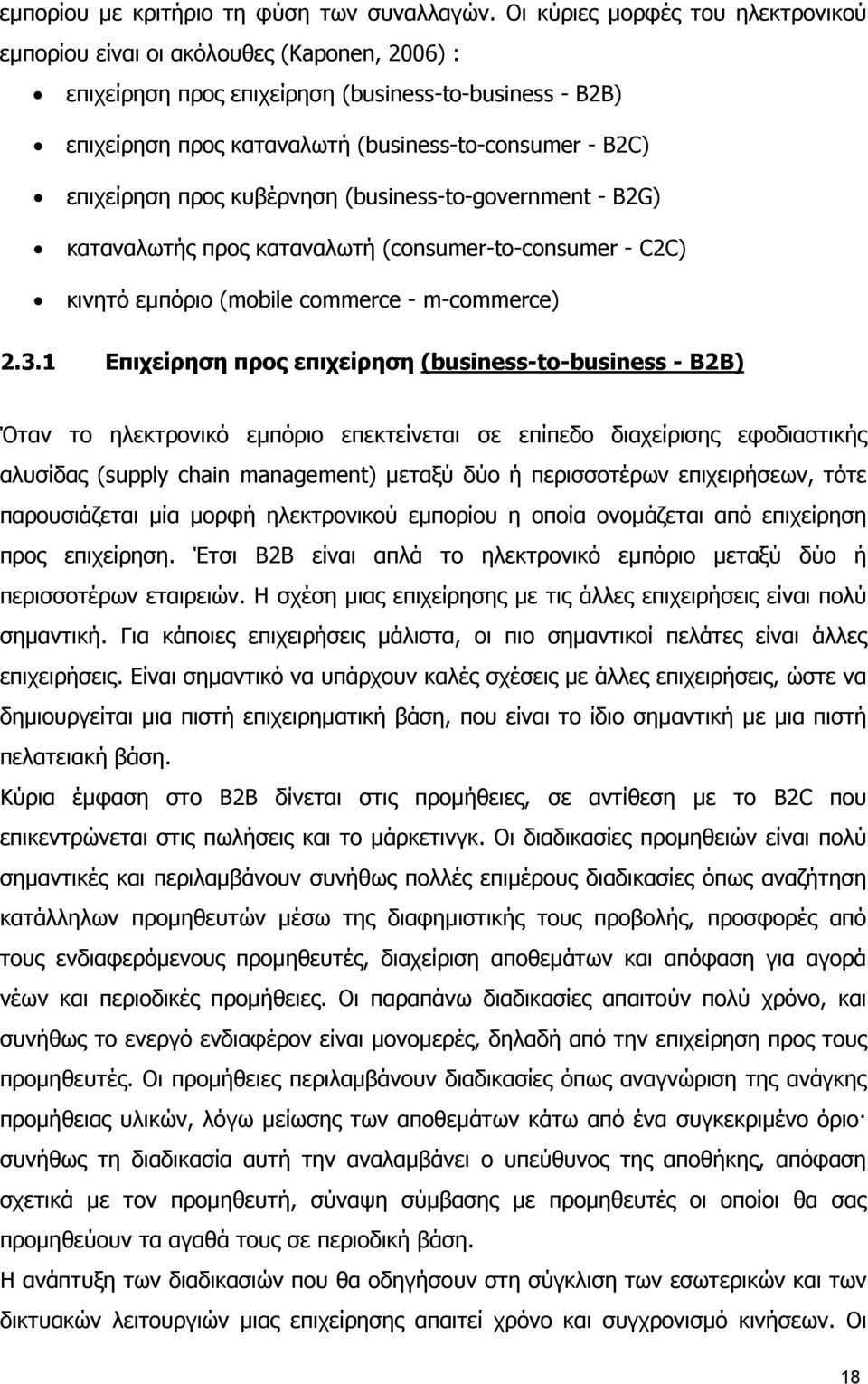 επιχείρηση προς κυβέρνηση (business-to-government - B2G) καταναλωτής προς καταναλωτή (consumer-to-consumer - C2C) κινητό εµπόριο (mobile commerce - m-commerce) 2.3.