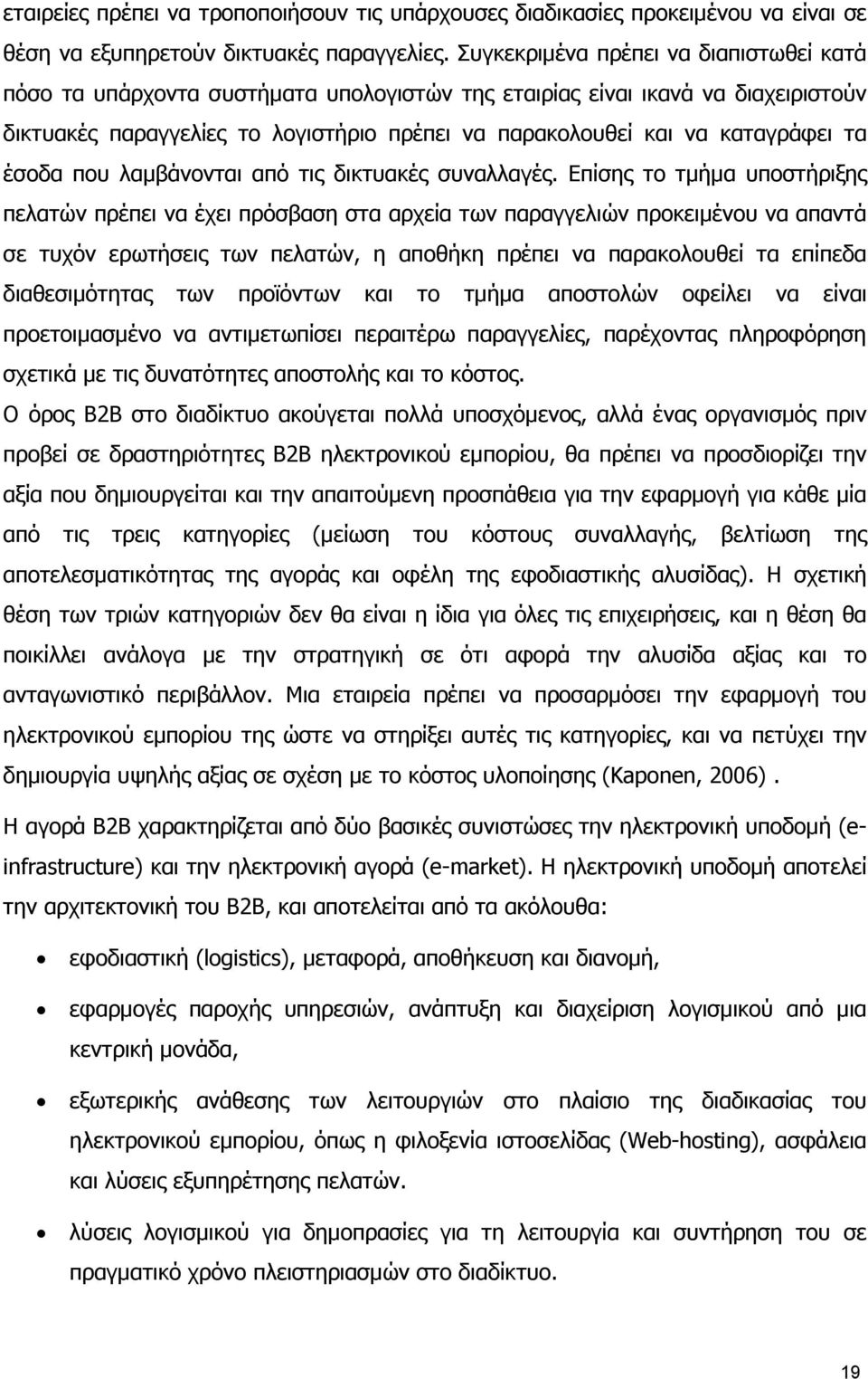 τα έσοδα που λαµβάνονται από τις δικτυακές συναλλαγές.