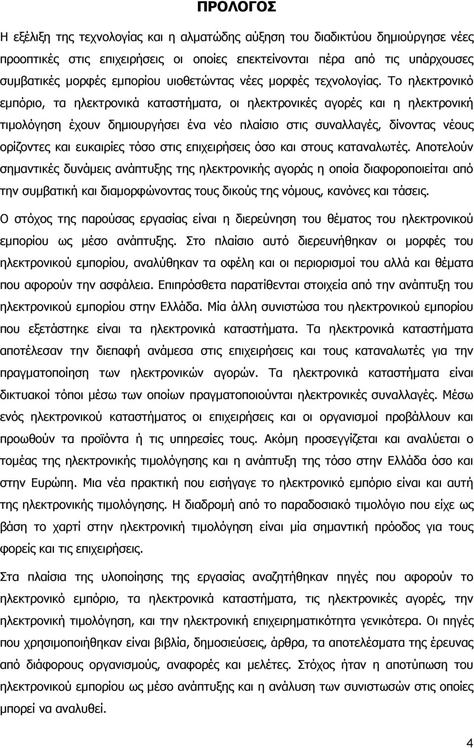 Το ηλεκτρονικό εµπόριο, τα ηλεκτρονικά καταστήµατα, οι ηλεκτρονικές αγορές και η ηλεκτρονική τιµολόγηση έχουν δηµιουργήσει ένα νέο πλαίσιο στις συναλλαγές, δίνοντας νέους ορίζοντες και ευκαιρίες τόσο