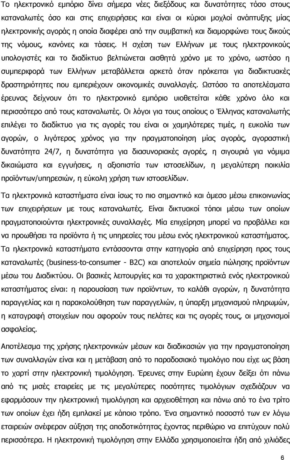 Η σχέση των Ελλήνων µε τους ηλεκτρονικούς υπολογιστές και το διαδίκτυο βελτιώνεται αισθητά χρόνο µε το χρόνο, ωστόσο η συµπεριφορά των Ελλήνων µεταβάλλεται αρκετά όταν πρόκειται για διαδικτυακές