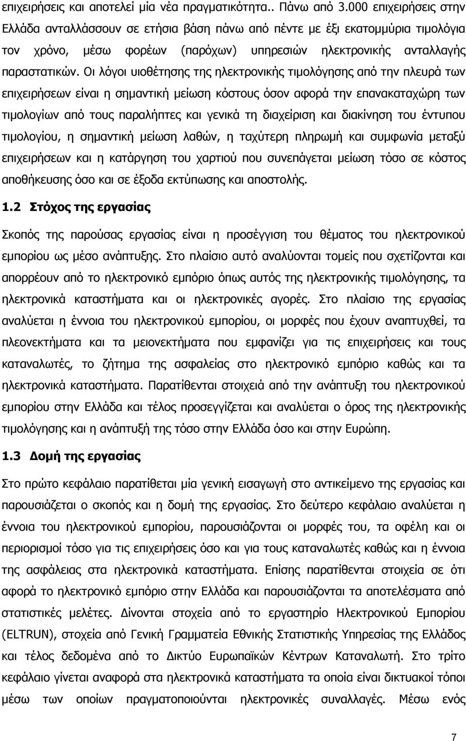 Οι λόγοι υιοθέτησης της ηλεκτρονικής τιµολόγησης από την πλευρά των επιχειρήσεων είναι η σηµαντική µείωση κόστους όσον αφορά την επανακαταχώρη των τιµολογίων από τους παραλήπτες και γενικά τη