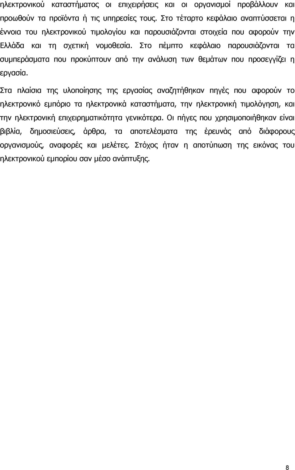 Στο πέµπτο κεφάλαιο παρουσιάζονται τα συµπεράσµατα που προκύπτουν από την ανάλυση των θεµάτων που προσεγγίζει η εργασία.