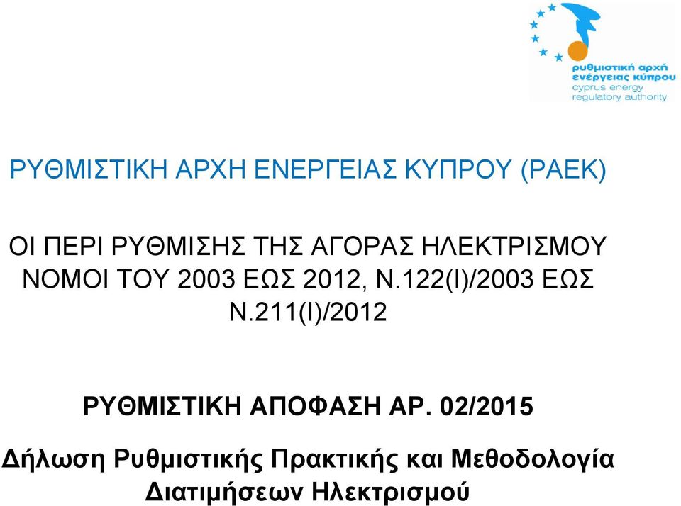 122(Ι)/2003 ΕΩΣ Ν.211(Ι)/2012 ΡΥΘΜΙΣΤΙΚΗ ΑΠΟΦΑΣΗ ΑΡ.