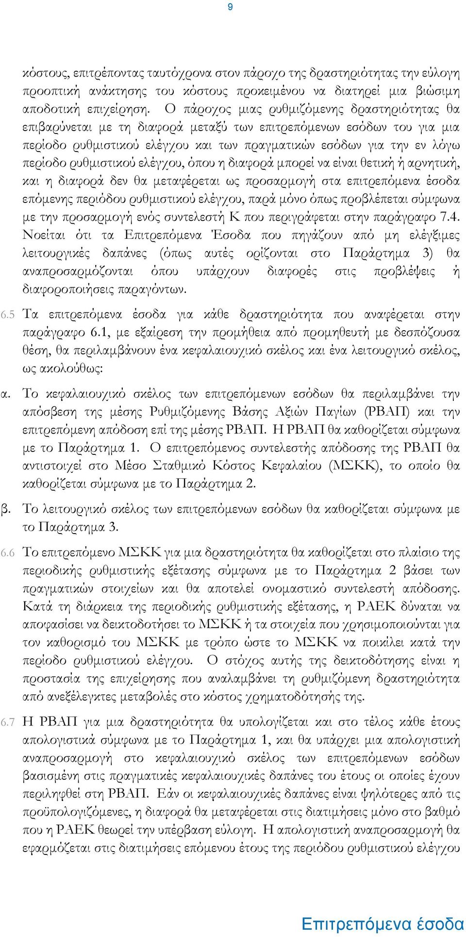 ρυθμιστικού ελέγχου, όπου η διαφορά μπορεί να είναι θετική ή αρνητική, και η διαφορά δεν θα μεταφέρεται ως προσαρμογή στα επιτρεπόμενα έσοδα επόμενης περιόδου ρυθμιστικού ελέγχου, παρά μόνο όπως