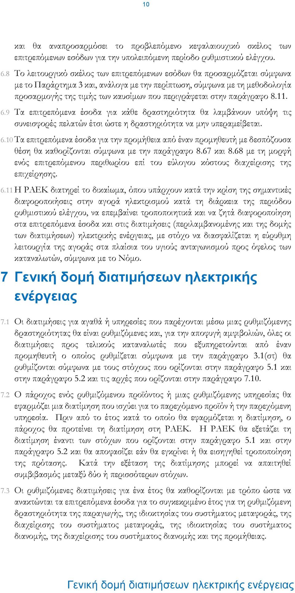 περιγράφεται στην παράγραφο 8.11. 6.9 Τα επιτρεπόμενα έσοδα για κάθε δραστηριότητα θα λαμβάνουν υπόψη τις συνεισφορές πελατών έτσι ώστε η δραστηριότητα να μην υπεραμείβεται. 6.10 Τα επιτρεπόμενα έσοδα για την προμήθεια από έναν προμηθευτή με δεσπόζουσα θέση θα καθορίζονται σύμφωνα με την παράγραφο 8.