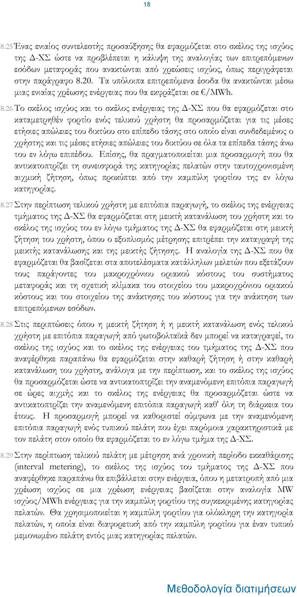 20. Τα υπόλοιπα επιτρεπόμενα έσοδα θα ανακτώνται μέσω μιας ενιαίας χρέωσης ενέργειας που θα εκφράζεται σε /MWh. 8.