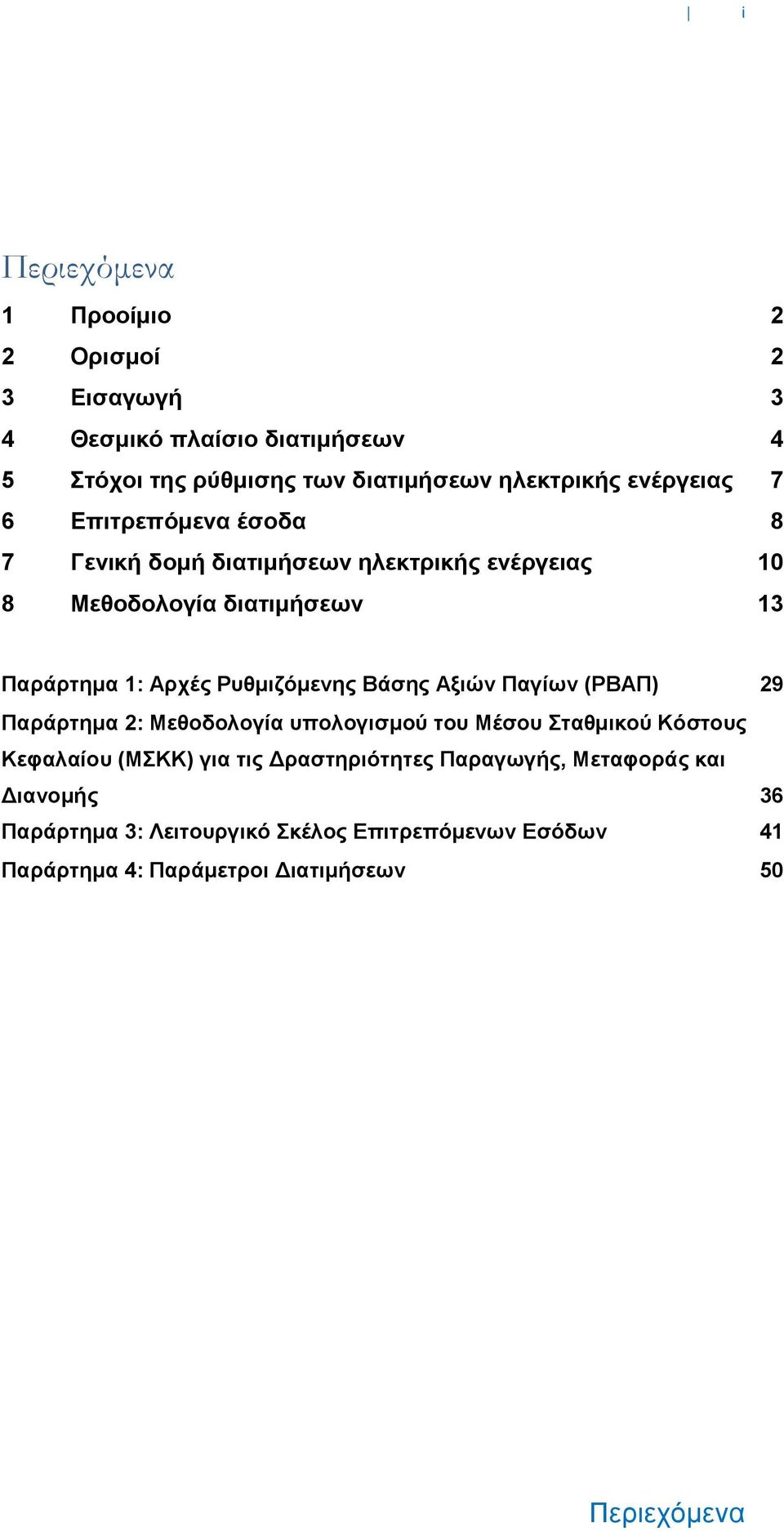 Ρυθμιζόμενης Βάσης Αξιών Παγίων (ΡΒΑΠ) 29 Παράρτημα 2: Μεθοδολογία υπολογισμού του Μέσου Σταθμικού Κόστους Κεφαλαίου (ΜΣΚΚ) για τις