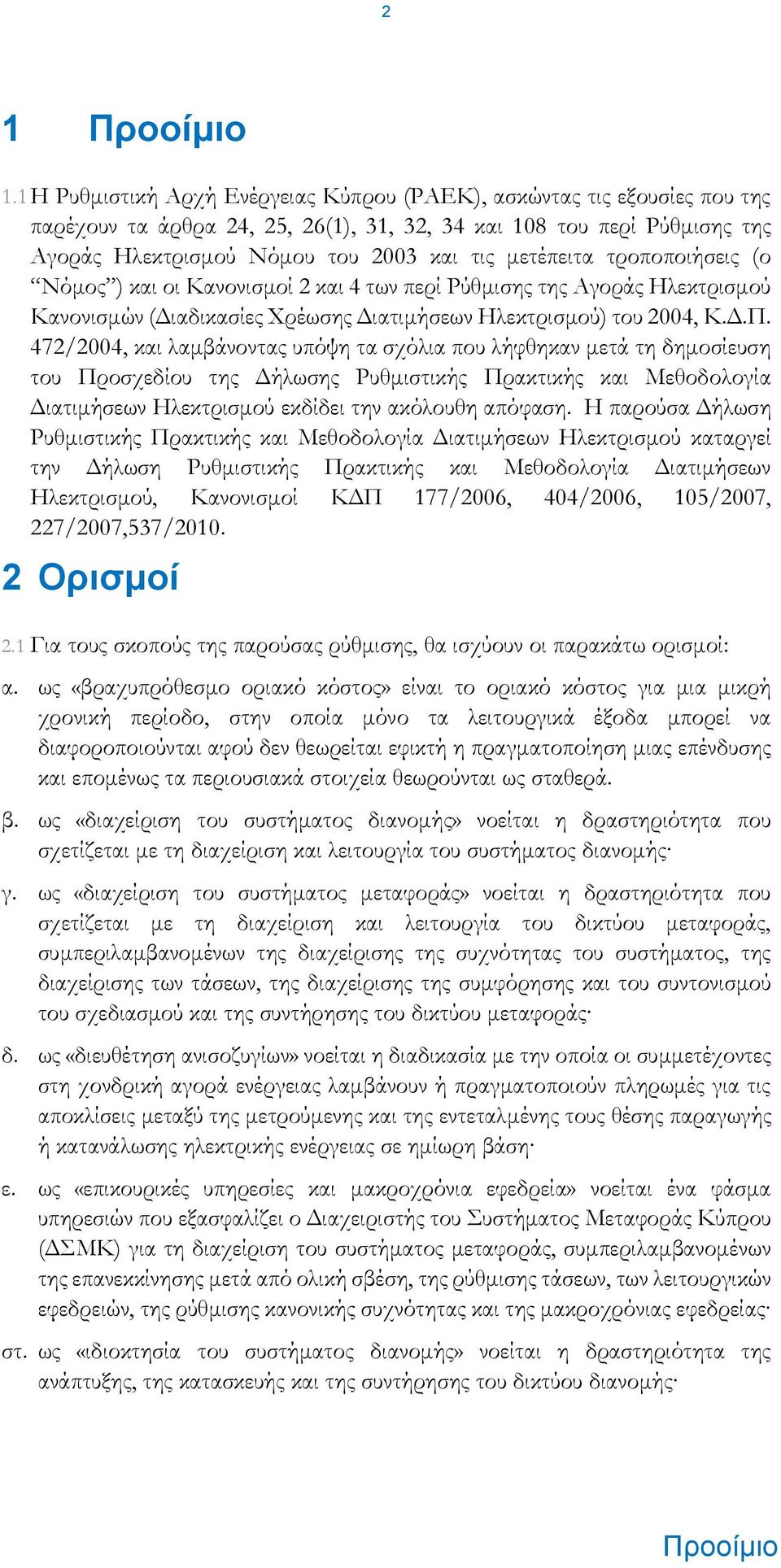 μετέπειτα τροποποιήσεις (ο Νόμος ) και οι Κανονισμοί 2 και 4 των περί Ρύθμισης της Αγοράς Ηλεκτρισμού Κανονισμών (Διαδικασίες Χρέωσης Διατιμήσεων Ηλεκτρισμού) του 2004, Κ.Δ.Π.