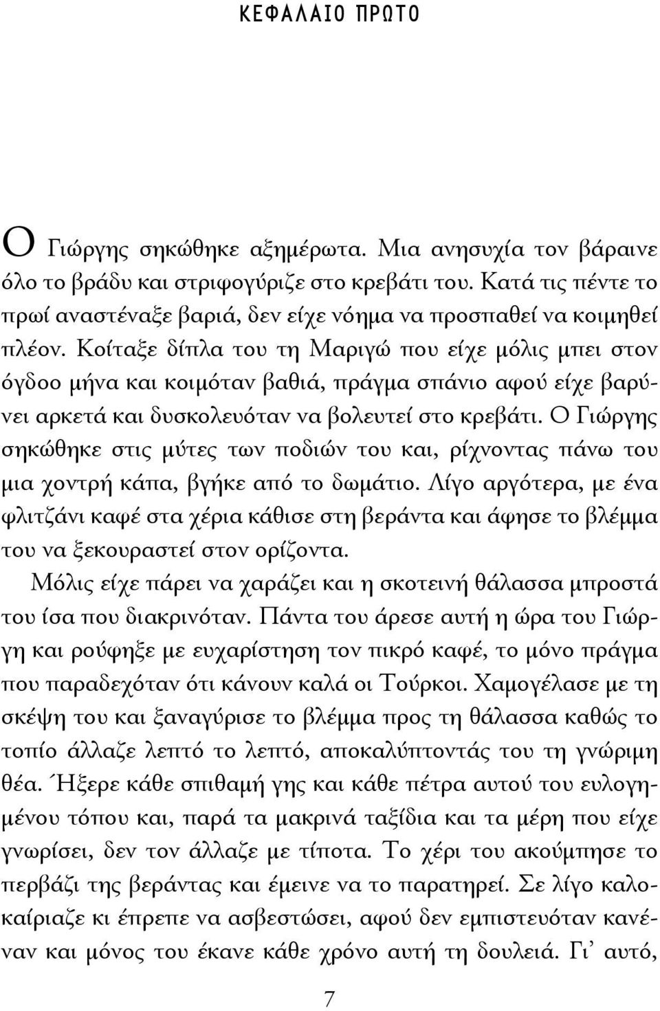 Κοίταξε δίπλα του τη Μαριγώ που είχε μόλις μπει στον όγδοο μήνα και κοιμόταν βαθιά, πράγμα σπάνιο αφού είχε βαρύνει αρκετά και δυσκολευόταν να βολευτεί στο κρεβάτι.