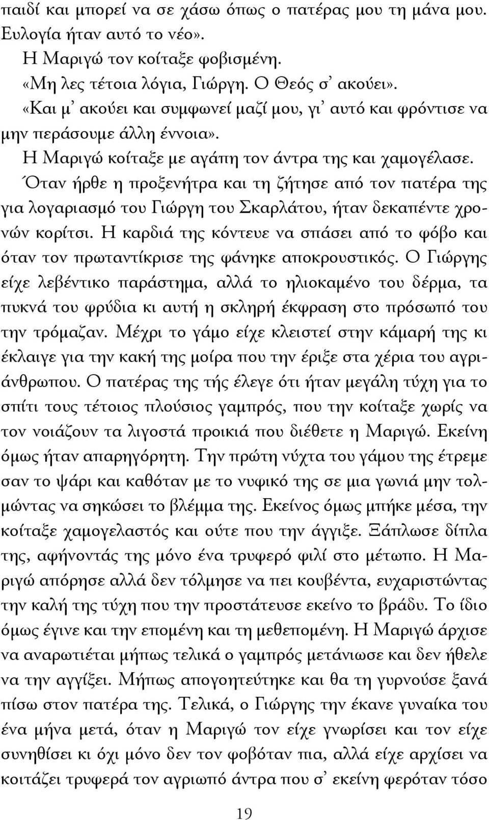 Όταν ήρθε η προξενήτρα και τη ζήτησε από τον πατέρα της για λογαριασμό του Γιώργη του Σκαρλάτου, ήταν δεκαπέντε χρονών κορίτσι.