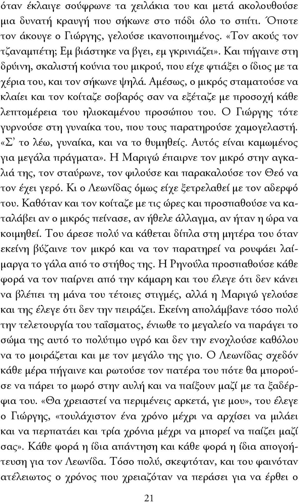 Αμέσως, ο μικρός σταματούσε να κλαίει και τον κοίταζε σοβαρός σαν να εξέταζε με προσοχή κάθε λεπτομέρεια του ηλιοκαμένου προσώπου του.