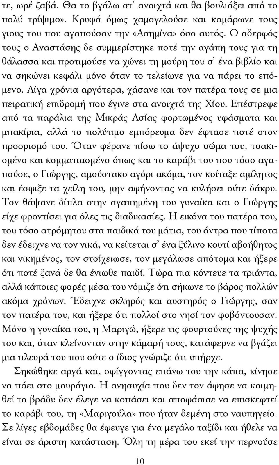 Λίγα χρόνια αργότερα, χάσανε και τον πατέρα τους σε μια πειρατική επιδρομή που έγινε στα ανοιχτά της Χίου.