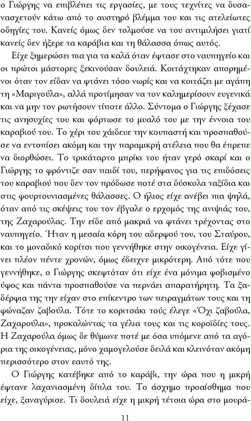 Είχε ξημερώσει πια για τα καλά όταν έφτασε στο ναυπηγείο και οι πρώτοι μάστορες ξεκινούσαν δουλειά.