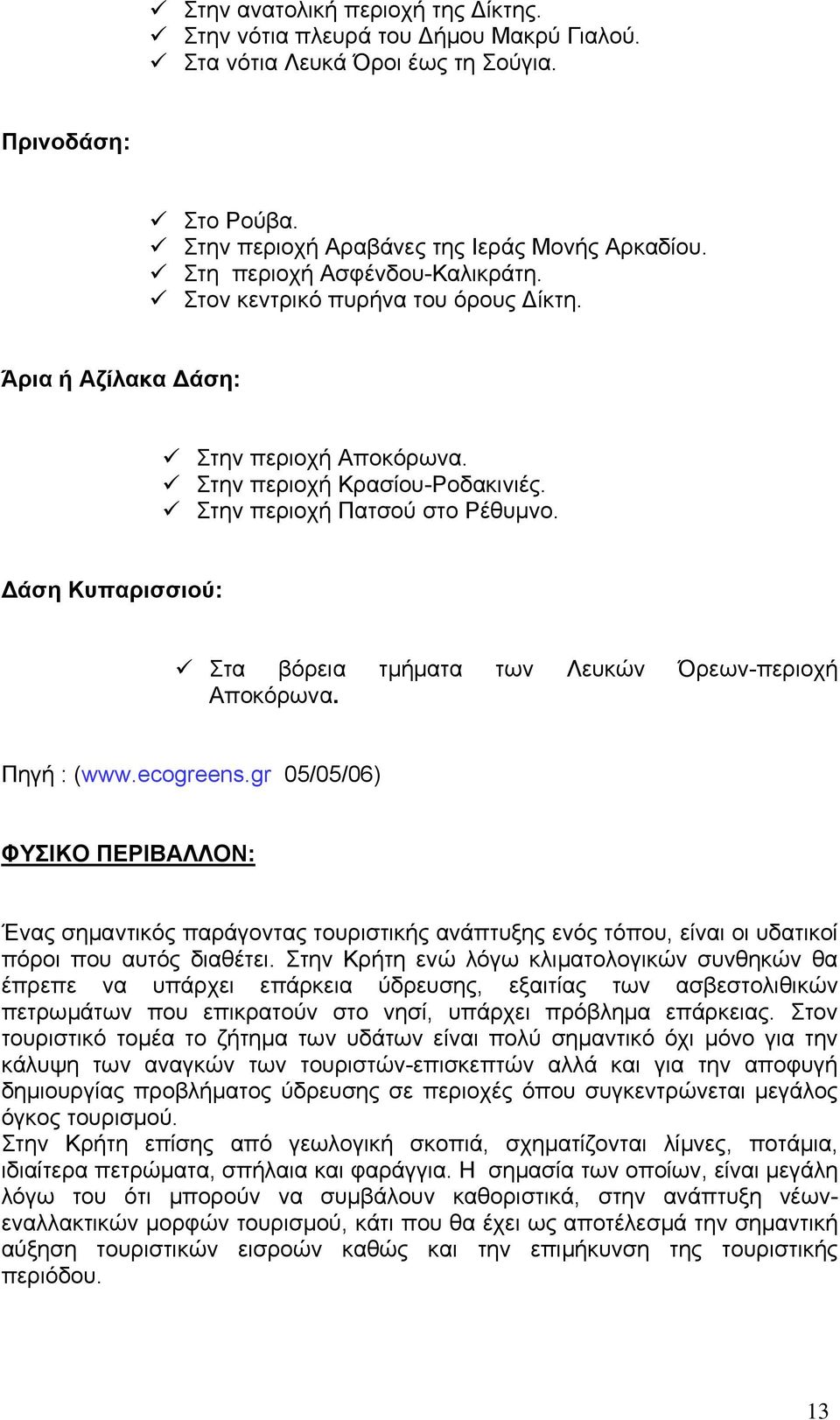 Δάση Κυπαρισσιού: Στα βόρεια τμήματα των Λευκών Όρεων-περιοχή Αποκόρωνα. Πηγή : (www.ecogreens.