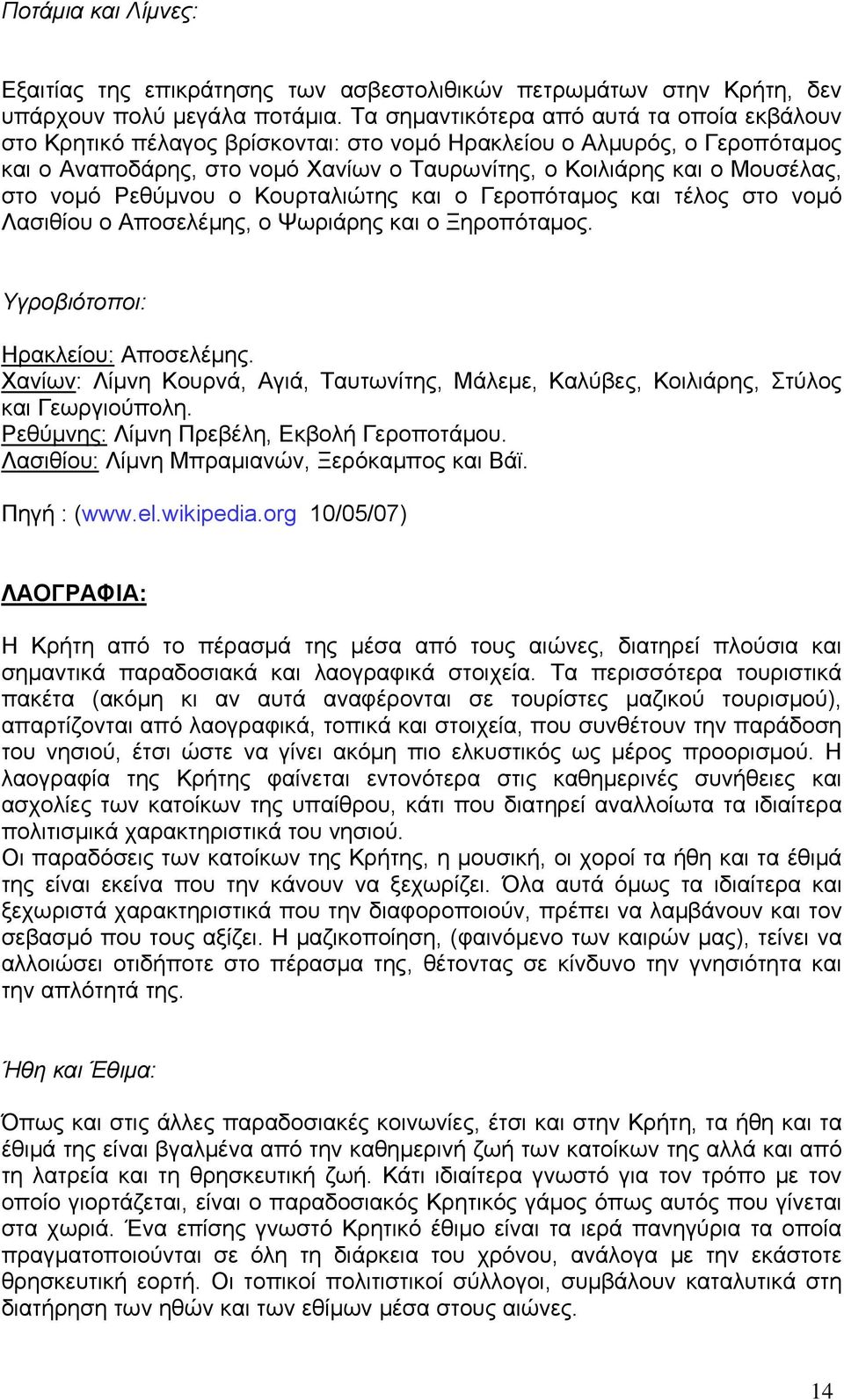 νομό Ρεθύμνου ο Κουρταλιώτης και ο Γεροπόταμος και τέλος στο νομό Λασιθίου ο Αποσελέμης, ο Ψωριάρης και ο Ξηροπόταμος. Υγροβιότοποι: Ηρακλείου: Αποσελέμης.