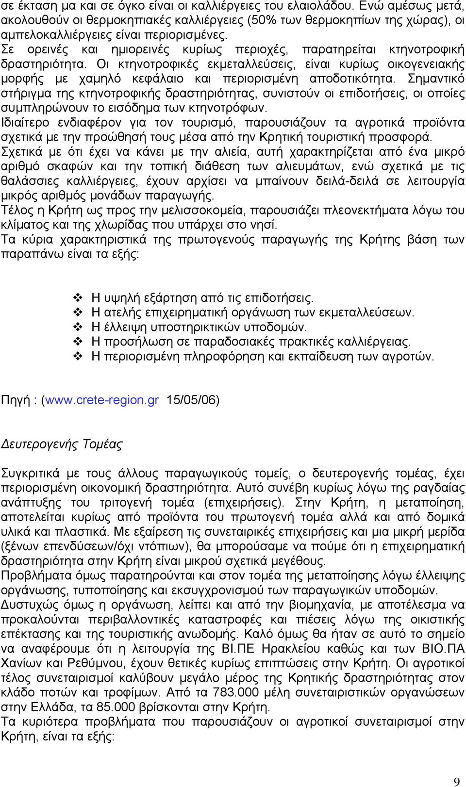 Οι κτηνοτροφικές εκμεταλλεύσεις, είναι κυρίως οικογενειακής μορφής με χαμηλό κεφάλαιο και περιορισμένη αποδοτικότητα.