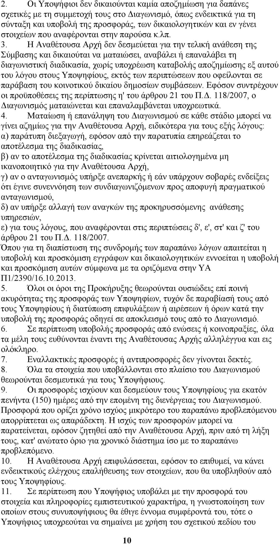 Η Αναθέτουσα Αρχή δεν δεσμεύεται για την τελική ανάθεση της Σύμβασης και δικαιούται να ματαιώσει, αναβάλει ή επαναλάβει τη διαγωνιστική διαδικασία, χωρίς υποχρέωση καταβολής αποζημίωσης εξ αυτού του