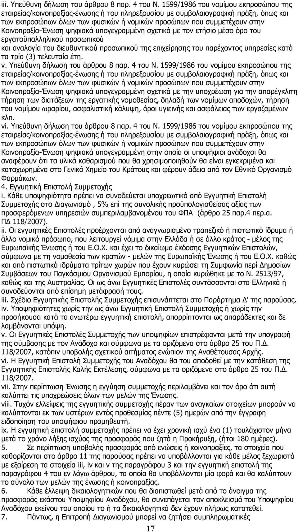 Κοινοπραξία-Ένωση ψηφιακά υπογεγραμμένη σχετικά με τον ετήσιο μέσο όρο του εργατοϋπαλληλικού προσωπικού και αναλογία του διευθυντικού προσωπικού της επιχείρησης του παρέχοντος υπηρεσίες κατά τα τρία