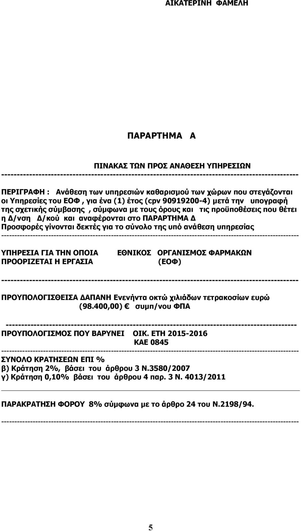 Δ/κού και αναφέρονται στο ΠΑΡΑΡΤΗΜΑ Δ Προσφορές γίνονται δεκτές για το σύνολο της υπό ανάθεση υπηρεσίας