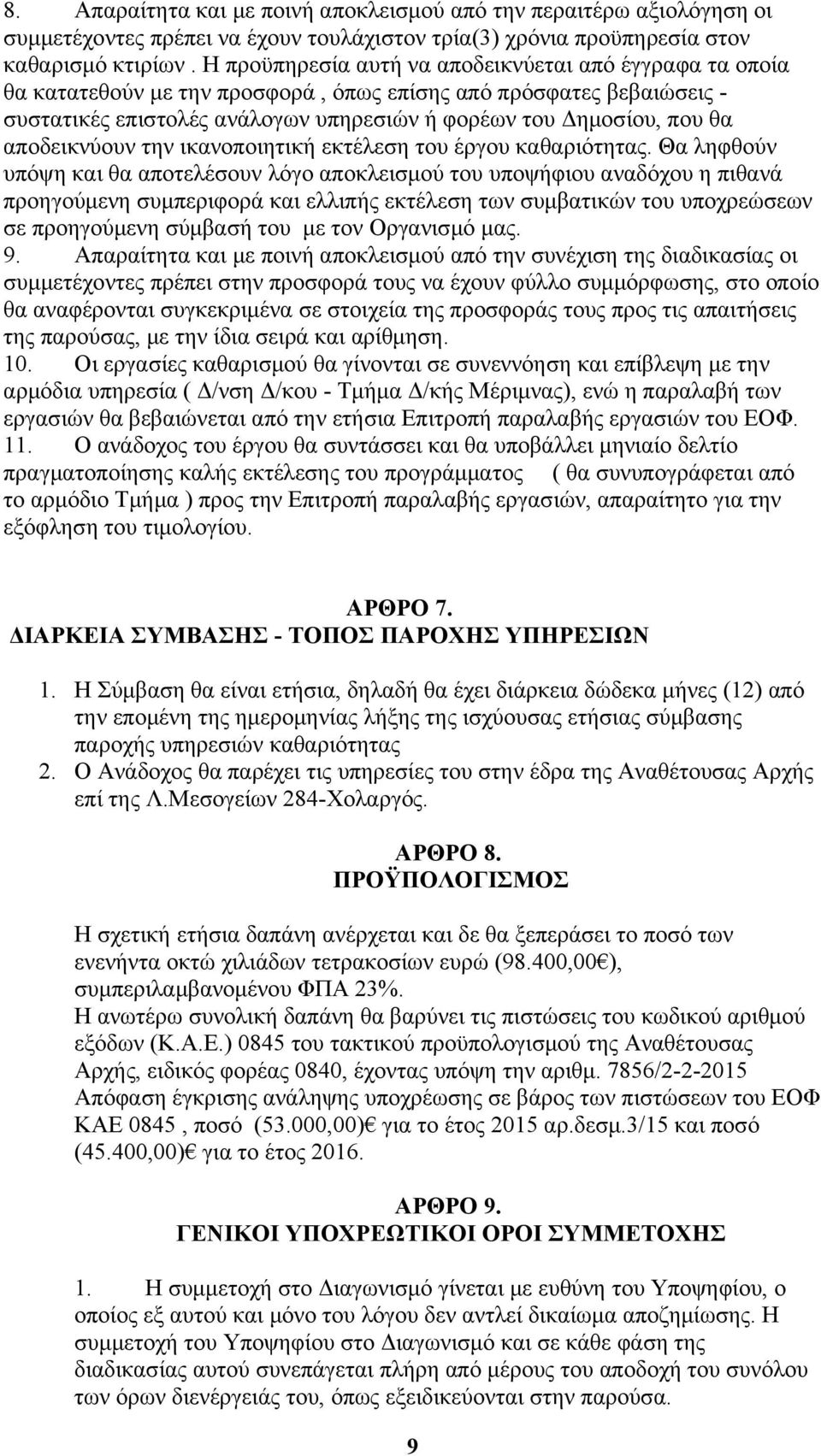 αποδεικνύουν την ικανοποιητική εκτέλεση του έργου καθαριότητας.