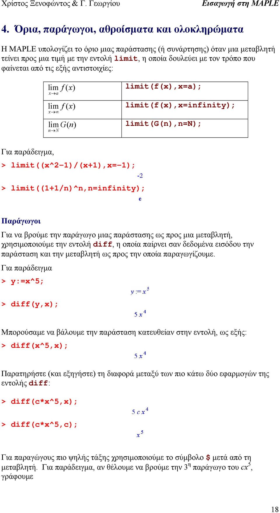 limit((1+1/n)^n,n=infinity); Παράγωγοι Για να βρούμε την παράγωγο μιας παράστασης ως προς μια μεταβλητή, χρησιμοποιούμε την εντολή diff, η οποία παίρνει σαν δεδομένα εισόδου την παράσταση και την