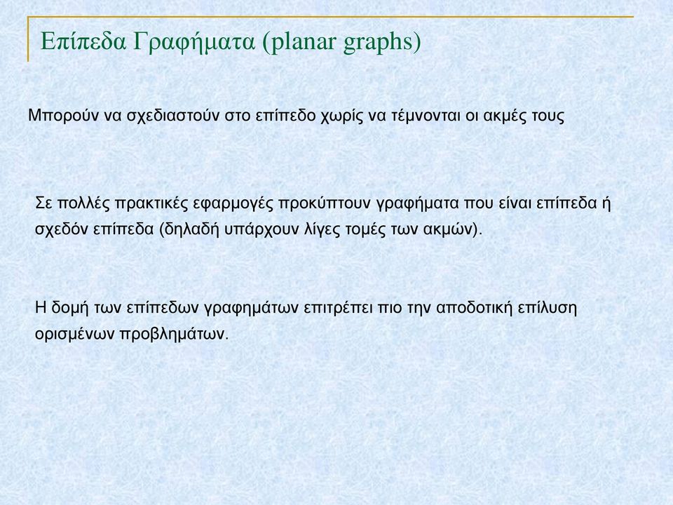 είναι επίπεδα ή σχεδόν επίπεδα (δηλαδή υπάρχουν λίγες τομές των ακμών).