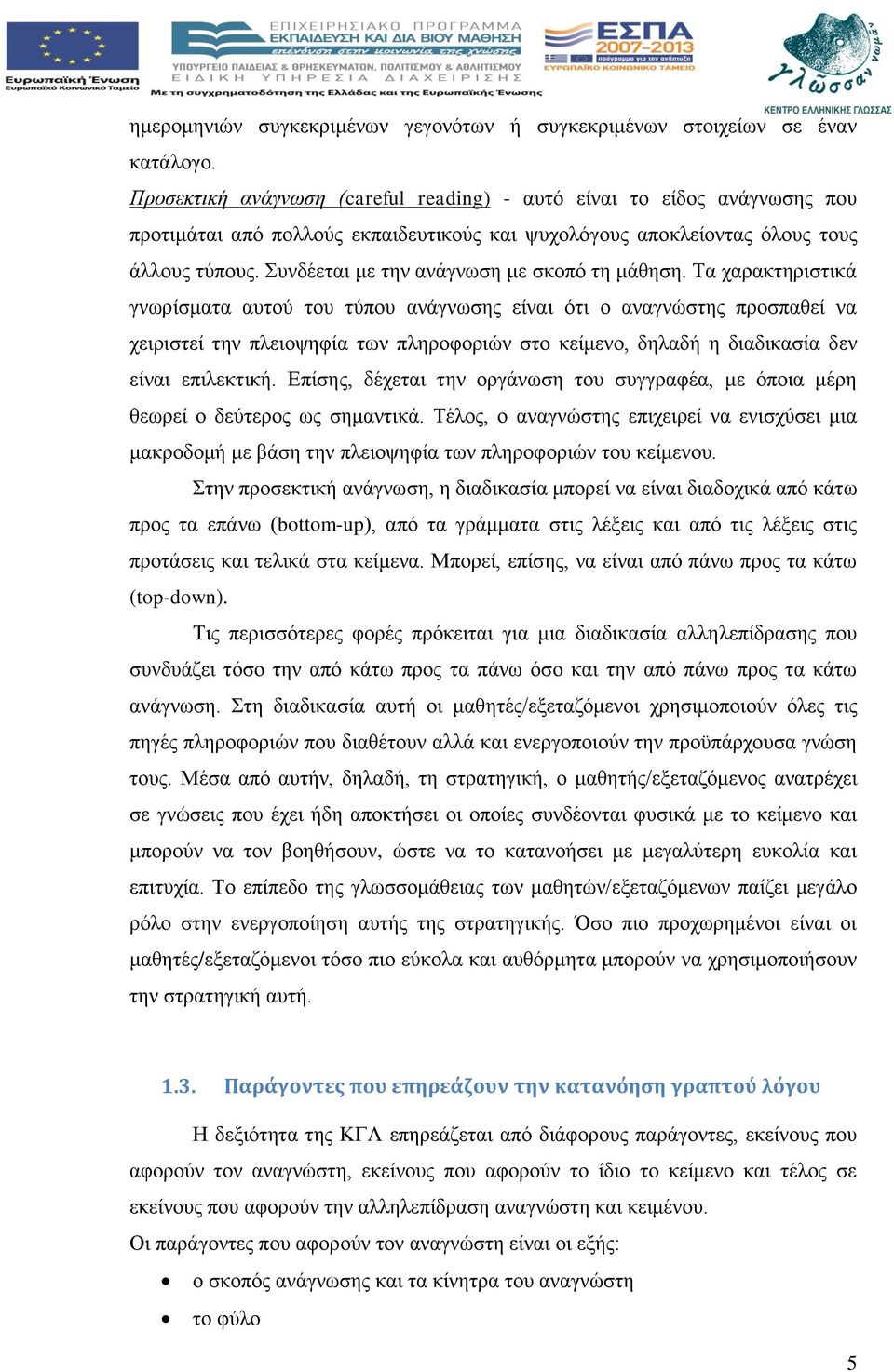 Συνδέεται με την ανάγνωση με σκοπό τη μάθηση.