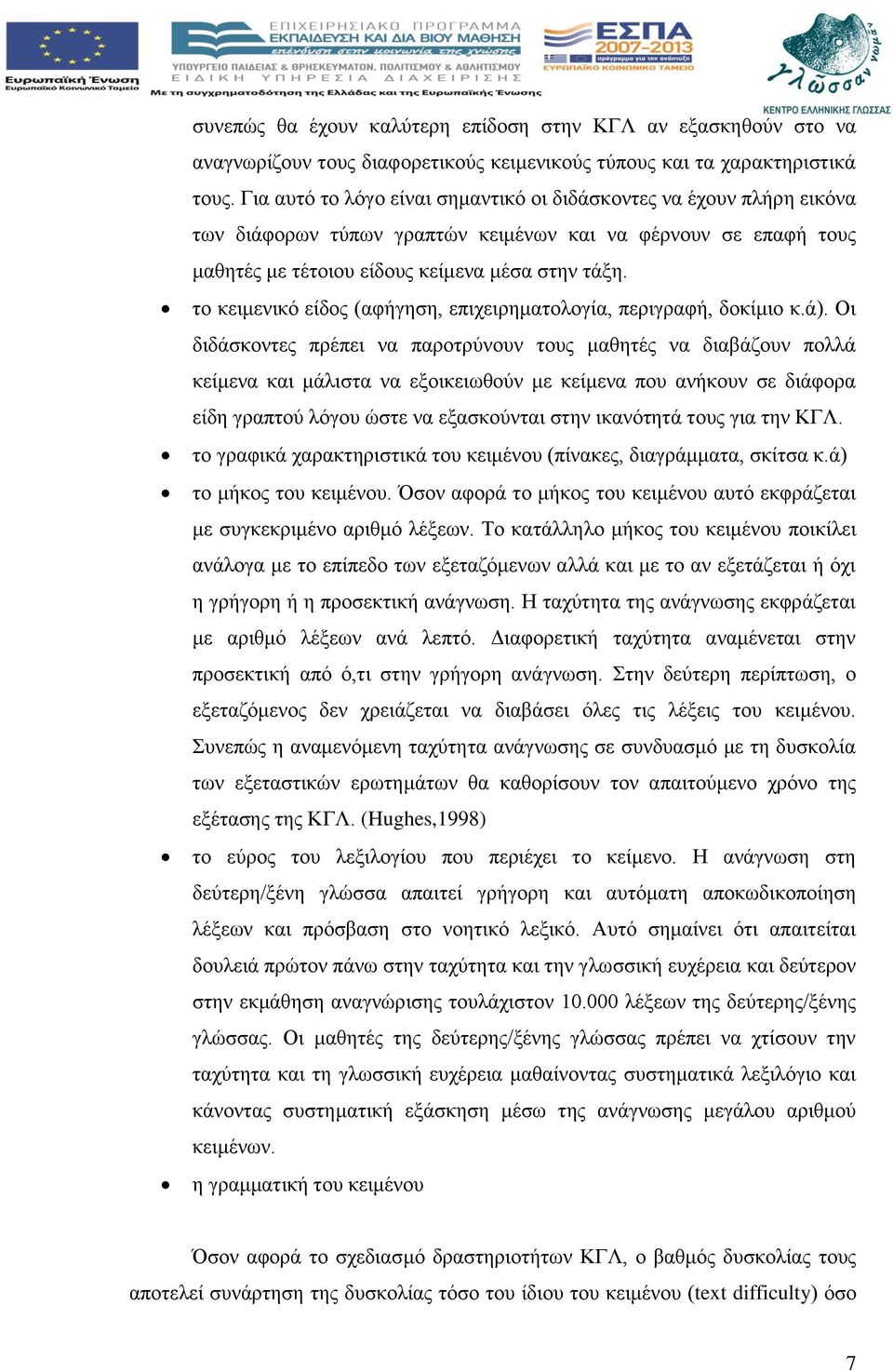 το κειμενικό είδος (αφήγηση, επιχειρηματολογία, περιγραφή, δοκίμιο κ.ά).