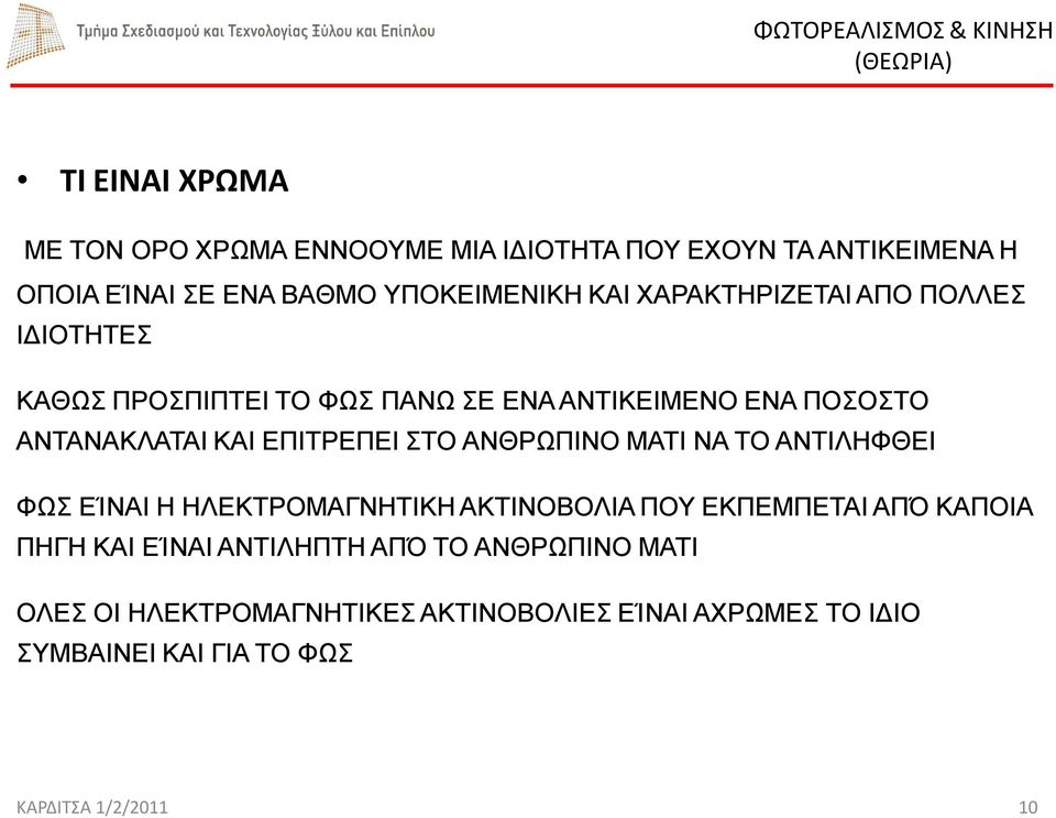 ΣΤΟ ΑΝΘΡΩΠΙΝΟ ΜΑΤΙ ΝΑ ΤΟ ΑΝΤΙΛΗΦΘΕΙ ΦΩΣ ΕΊΝΑΙ Η ΗΛΕΚΤΡΟΜΑΓΝΗΤΙΚΗ ΑΚΤΙΝΟΒΟΛΙΑ ΠΟΥ ΕΚΠΕΜΠΕΤΑΙ ΑΠΌ ΚΑΠΟΙΑ ΠΗΓΗ ΚΑΙ ΕΊΝΑΙ