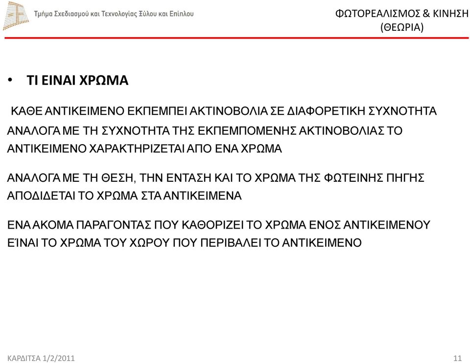 ΕΝΤΑΣΗ ΚΑΙ ΤΟ ΧΡΩΜΑ ΤΗΣ ΦΩΤΕΙΝΗΣ ΠΗΓΗΣ ΑΠΟΔΙΔΕΤΑΙ ΤΟ ΧΡΩΜΑ ΣΤΑ ΑΝΤΙΚΕΙΜΕΝΑ ΕΝΑ ΑΚΟΜΑ ΠΑΡΑΓΟΝΤΑΣ ΠΟΥ