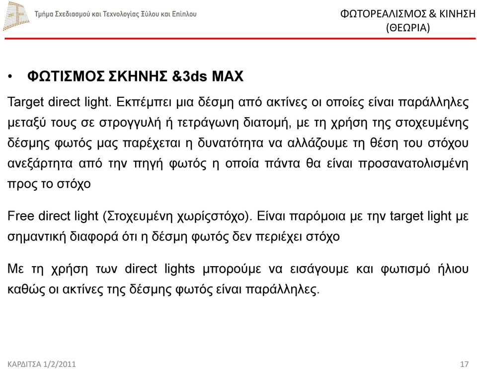 παρέχεται η δυνατότητα να αλλάζουμε τη θέση του στόχου ανεξάρτητα από την πηγή φωτός η οποία πάντα θα είναι προσανατολισμένη προς το στόχο Free direct