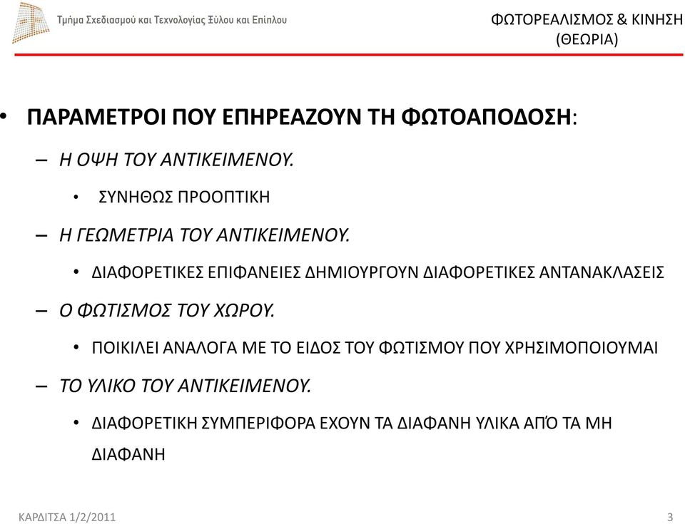 ΔΙΑΦΟΡΕΤΙΚΕΣ ΕΠΙΦΑΝΕΙΕΣ ΔΗΜΙΟΥΡΓΟΥΝ ΔΙΑΦΟΡΕΤΙΚΕΣ ΑΝΤΑΝΑΚΛΑΣΕΙΣ Ο ΦΩΤΙΣΜΟΣ ΤΟΥ ΧΩΡΟΥ.