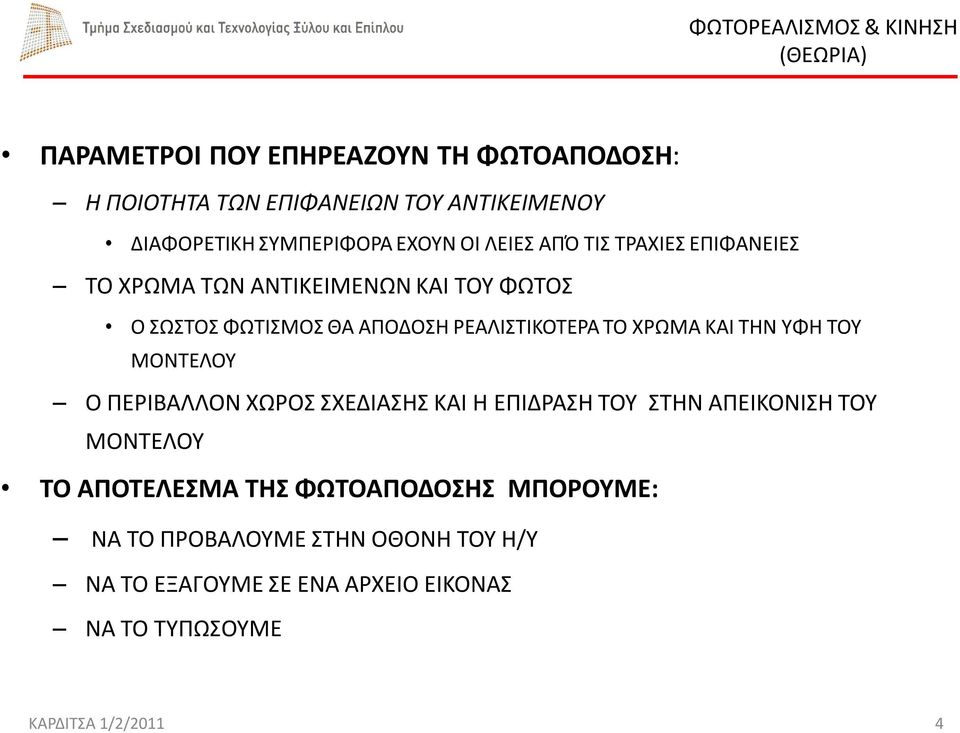 ΤΗΝ ΥΦΗ ΤΟΥ ΜΟΝΤΕΛΟΥ Ο ΠΕΡΙΒΑΛΛΟΝ ΧΩΡΟΣ ΣΧΕΔΙΑΣΗΣ ΚΑΙ Η ΕΠΙΔΡΑΣΗ ΤΟΥ ΣΤΗΝ ΑΠΕΙΚΟΝΙΣΗ ΤΟΥ ΜΟΝΤΕΛΟΥ ΤΟ ΑΠΟΤΕΛΕΣΜΑ ΤΗΣ