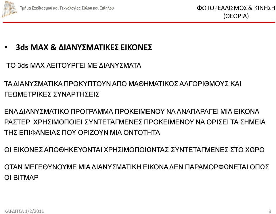 ΧΡΗΣΙΜΟΠΟΙΕΙ ΣΥΝΤΕΤΑΓΜΕΝΕΣ ΠΡΟΚΕΙΜΕΝΟΥ ΝΑ ΟΡΙΣΕΙ ΤΑ ΣΗΜΕΙΑ ΤΗΣ ΕΠΙΦΑΝΕΙΑΣ ΠΟΥ ΟΡΙΖΟΥΝ ΜΙΑ ΟΝΤΟΤΗΤΑ ΟΙ ΕΙΚΟΝΕΣ