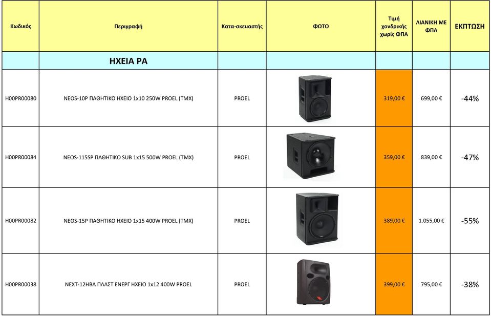 ΠAΘHTIKO SUB 1x15 500W PROEL (TMX) PROEL 359,00 839,00-47% H00PR00082 NEOS-15P ΠAΘHTIKO HXEIO 1x15 400W